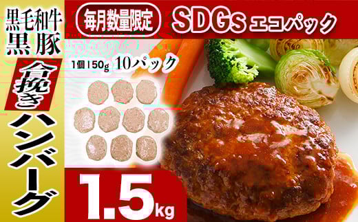 027-62 黒毛和牛・黒豚ハンバーグ1,500g鹿児島県南九州市10500肉牛肉