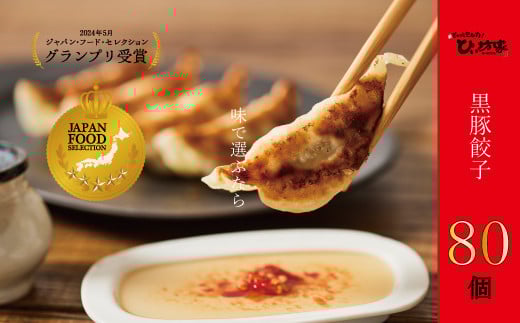 015-21 定番のかごしま黒豚餃子80個(タレ付)鹿児島県南九州市12500鍋セット・総菜・加工食品総菜