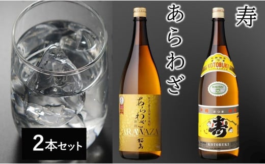 026-A-032 寿1.8L+あらわざ1.8L鹿児島県南九州市17500酒・アルコール焼酎