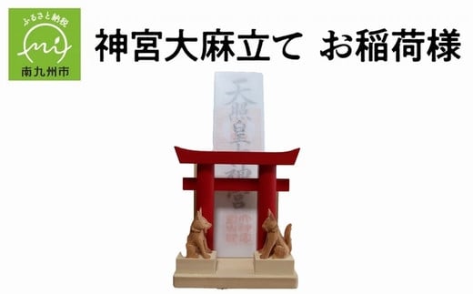 046-31 神宮大麻立て お稲荷様鹿児島県南九州市27500衣類・装飾品・工芸品その他 装飾品・工芸品