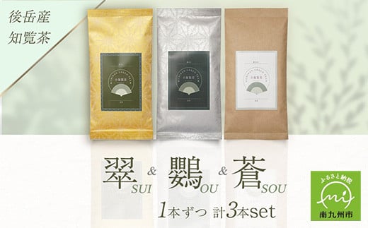 118-03 小堀製茶の2025年産煎茶『翠-SUI・鸚-OU・蒼-SOU』セット鹿児島県南九州市10500お茶・飲料お茶