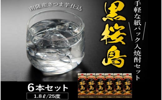 026-A-039 紙パック入焼酎 「黒桜島」 1.8L×6本セット鹿児島県南九州市43500酒・アルコール焼酎