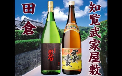 026-A-037 田倉 1.8L+知覧武家屋敷 1.8L鹿児島県南九州市17500酒・アルコール焼酎