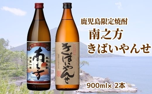 047-27 鹿児島限定焼酎「南之方・きばいやんせ」900mlセット鹿児島県南九州市12000酒・アルコール焼酎
