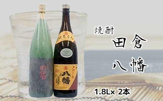 069-19 焼酎がお好きな方に!田倉+八幡1.8L鹿児島県南九州市20000酒・アルコール焼酎