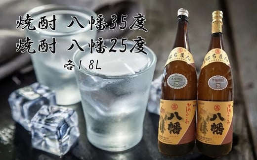 069-22 焼酎「八幡35度・八幡25度」1.8L鹿児島県南九州市24000酒・アルコール焼酎