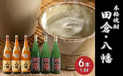 069-27 焼酎がとてもお好きな方に!焼酎「田倉」1.8L×3本・焼酎「八幡」1.8L×3本鹿児島県南九州市52000酒・アルコール焼酎