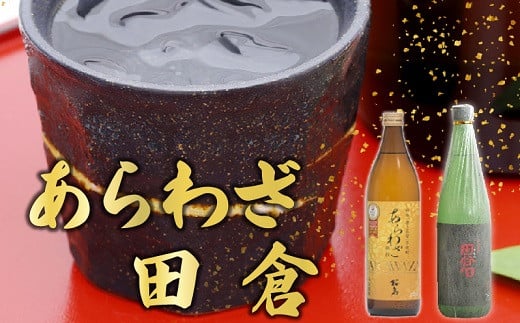 037-30 焼酎 「あらわざ」900ml+「田倉」720ml鹿児島県南九州市12000酒・アルコール焼酎