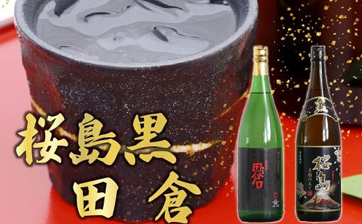 037-31 焼酎 「桜島黒・田倉」1.8L鹿児島県南九州市19000酒・アルコール焼酎