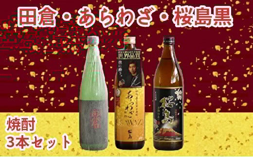 037-32 焼酎 「田倉・あらわざ・桜島黒」セット鹿児島県南九州市17000酒・アルコール焼酎