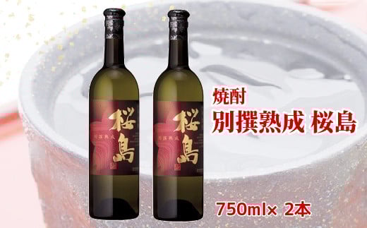 037-33 焼酎 「別撰熟成 桜島」750ml×2本鹿児島県南九州市12000酒・アルコール焼酎