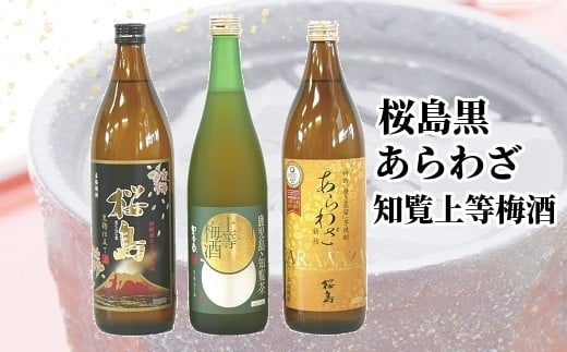 037-35 桜島黒・あらわざ・知覧上等梅酒 セット鹿児島県南九州市15500酒・アルコール焼酎