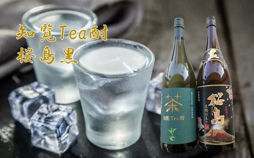 037-36 焼酎 「知覧Tea酎・桜島黒」セット鹿児島県南九州市21000酒・アルコール焼酎