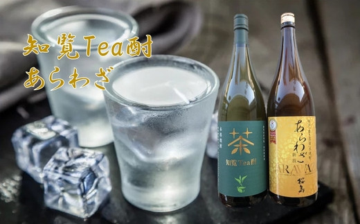 037-37 焼酎 「知覧Tea酎・あらわざ」セット鹿児島県南九州市21000酒・アルコール焼酎