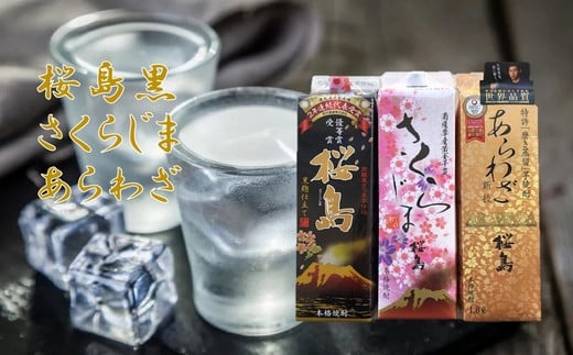 037-39 焼酎 「桜島黒・さくらじま・あらわざ」紙パックセット鹿児島県南九州市24000酒・アルコール焼酎
