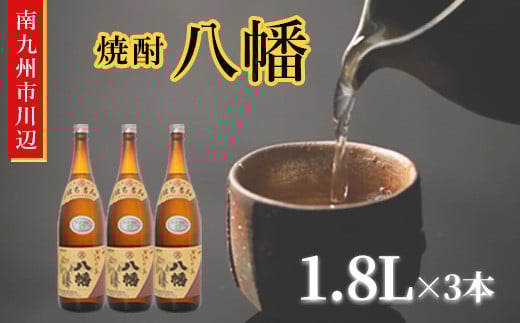 101-11 焼酎 「八幡」1.8L×3本鹿児島県南九州市27000酒・アルコール焼酎