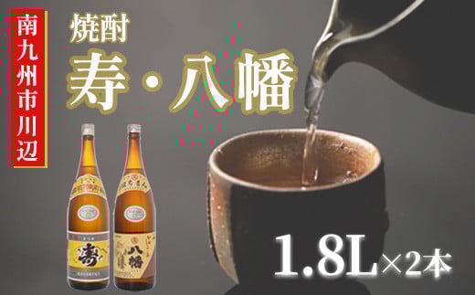 101-16 焼酎 「寿・八幡」 1.8L×2本鹿児島県南九州市19000酒・アルコール焼酎