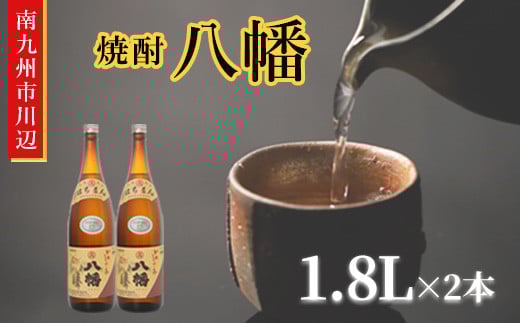 101-15 焼酎 「八幡」 1.8L×2本鹿児島県南九州市19000酒・アルコール焼酎