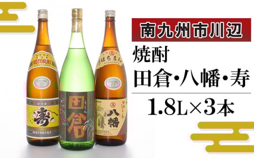 101-13 焼酎 「田倉・八幡・寿」1.8L×3本鹿児島県南九州市27000酒・アルコール焼酎