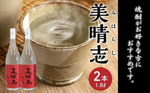 069-28 焼酎「美晴志みはらし」1.8L×2本鹿児島県南九州市24500酒・アルコール焼酎