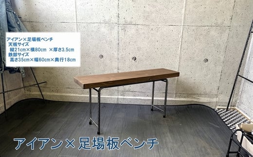 070-29 アンティーク調 アイアン×足場板ベンチ鹿児島県南九州市69000衣類・装飾品・工芸品その他 装飾品・工芸品