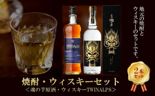 026-A-050 魂の芋原酒・ウィスキーTWINALPS鹿児島県南九州市21000酒・アルコール焼酎