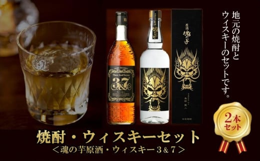 026-A-051 魂の芋原酒・ウィスキー3&7鹿児島県南九州市21000酒・アルコール焼酎
