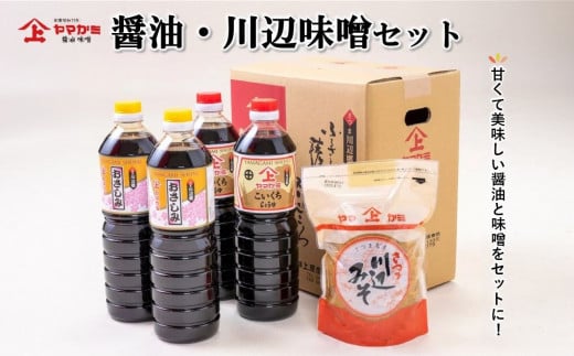 044-07 ヤマガミ醤油 川辺味噌セット鹿児島県南九州市10500調味料・油醤油