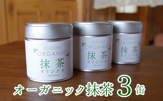 012-17 知覧農園 オーガニック抹茶オリジナル3缶鹿児島県南九州市19000お茶・飲料お茶