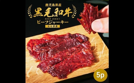 084-21 黒毛和牛モモ赤身ビーフジャーキー5パック鹿児島県南九州市19000肉牛肉