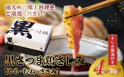028-25 黒さつま鶏さしみ4Pセット鹿児島県南九州市10500肉鶏肉