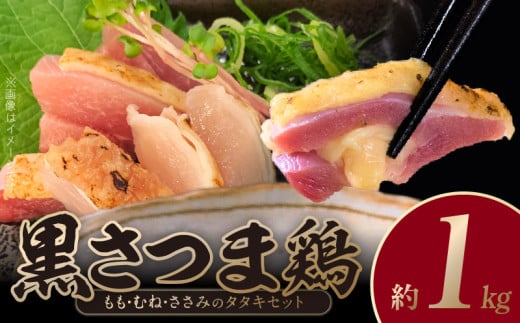 028-26 黒さつま鶏 もも・むね・ささみのタタキセット鹿児島県南九州市14500肉鶏肉