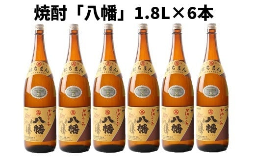 069-31 焼酎 「八幡」1.8L×6本鹿児島県南九州市50000酒・アルコール焼酎