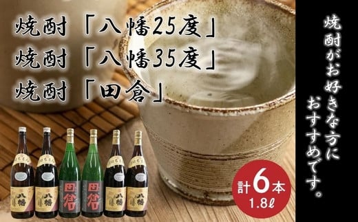 069-34 焼酎「八幡25度」1.8L×2本・焼酎「八幡35度」1.8L×2本・焼酎「田倉」1.8L×2本鹿児島県南九州市58000酒・アルコール焼酎