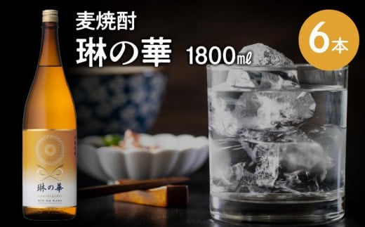 026-A-054 焼酎「琳の華」1.8L×6本セット鹿児島県南九州市48500酒・アルコール焼酎