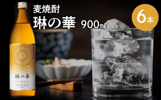 026-A-057 焼酎「琳の華」900ml×6本セット鹿児島県南九州市28000酒・アルコール焼酎
