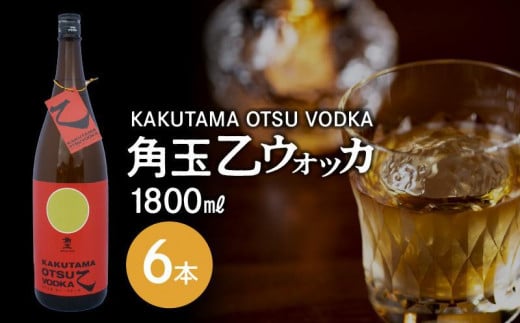 026-A-058 角玉乙ウォッカ1.8L×6本セット鹿児島県南九州市48500酒・アルコールウイスキー・洋酒・リキュール