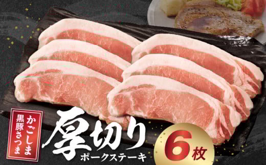 080-17 南九州市産かごしま黒豚さつま厚切りポークステーキ6枚鹿児島県南九州市12500肉豚肉