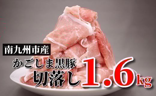 080-16 南九州市産かごしま黒豚さつま切落し1.6kg鹿児島県南九州市12500肉豚肉
