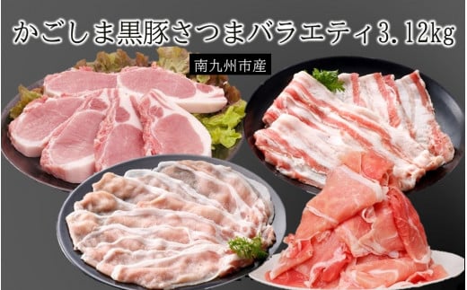 080-20 南九州市産かごしま黒豚さつまバラエティ3.12kg鹿児島県南九州市35000肉豚肉