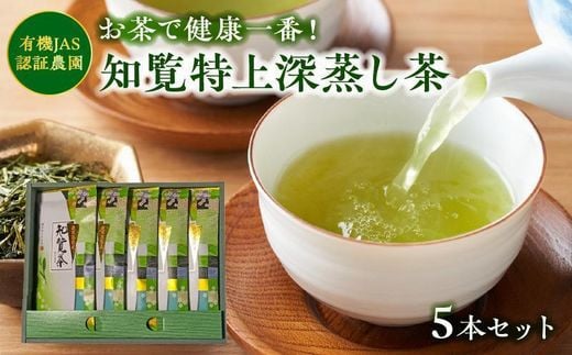 002-26 知覧特上深蒸し茶5本セット鹿児島県南九州市21000お茶・飲料お茶