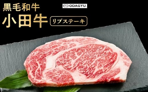 060-40 小田牛リブステーキ200g鹿児島県南九州市12000肉牛肉
