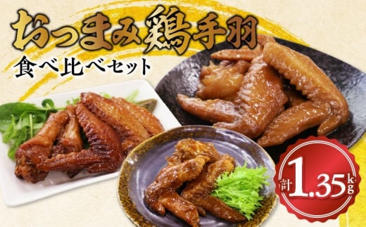 045-12おつまみ鶏手羽3種(醤油・スモーク・ピリ辛)約1.3kg鹿児島県南九州市10500肉鶏肉