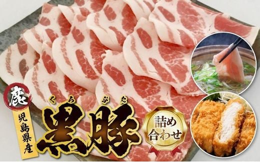 027-78 鹿児島県産黒豚三昧!とんかつ用黒豚・しゃぶしゃぶ・絶品生ハムセット鹿児島県南九州市10500肉豚肉