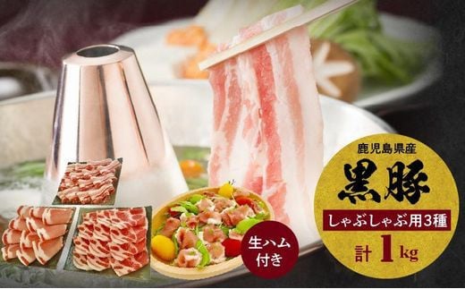 027-81 鹿児島黒豚しゃぶしゃぶ食べ比べ1000g 生ハム100g付き鹿児島県南九州市10500肉豚肉