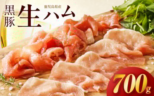 027-84 鹿児島黒豚生ハム切落し700g鹿児島県南九州市10500肉加工肉(ハム・ソーセージ等)
