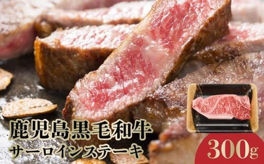 071-12 期間限定!鹿児島黒毛和牛サーロインステーキ300g鹿児島県南九州市10500肉牛肉