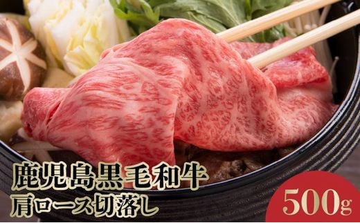 071-14 4等級をたっぷり!鹿児島黒毛和牛肩ロース切落し500g鹿児島県南九州市10500肉牛肉