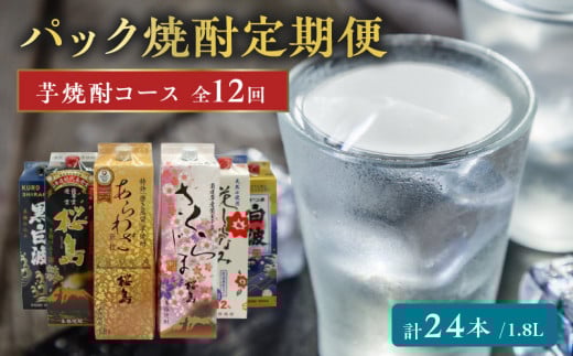 【パック焼酎定期便】1.8Lパック芋焼酎コース 全12回 計24本 026-A-065鹿児島県南九州市186000酒・アルコール焼酎
