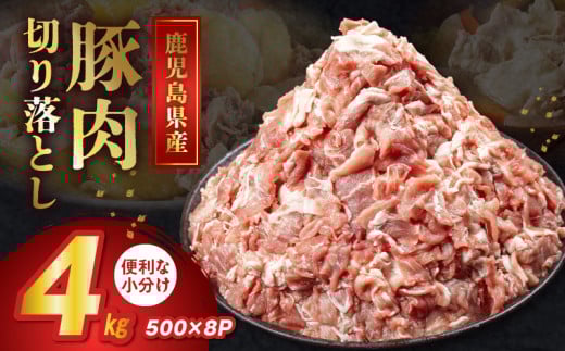 126-01 鹿児島県産豚切り落とし4kg鹿児島県南九州市15500肉豚肉